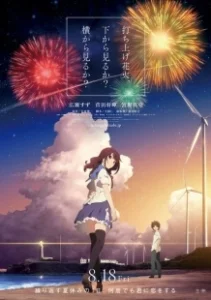 Постер Как смотреть фейерверк (Uchiage hanabi, shita kara miru ka? Yoko kara miru ka?)