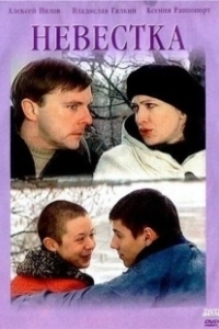 Постер Невестка