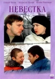 Постер Невестка 
