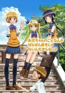 Постер Я братишку своего не люблю совсем-совсем! (Oniichan no Koto nanka Zenzen Suki ja Nai n da kara ne!!)