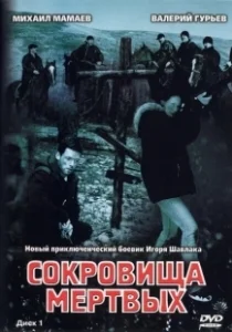 Постер Сокровища мертвых 