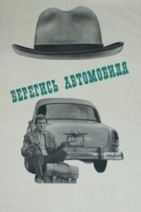 Постер Берегись автомобиля (Watch Out for the Automobile)