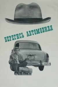 Постер Берегись автомобиля (Watch Out for the Automobile)