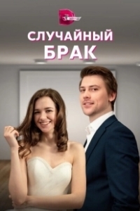Постер Случайный брак 