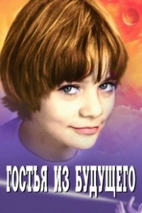 Постер Гостья из будущего (Da li ste pametniji od đaka petaka?)