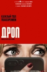Постер Дроп (Drop)
