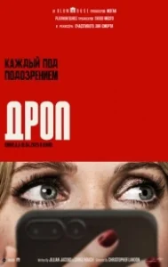 Постер Дроп (Drop)