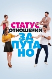 Постер Статус отношений: Запутанно (Iliski Durumu: Karisik)