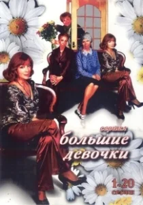 Постер Большие девочки 