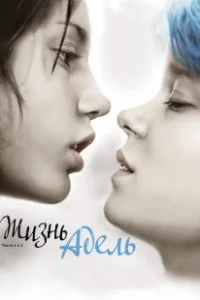 Постер Жизнь Адель (Blue Is the Warmest Color)