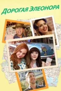 Постер Дорогая Элеонора (Dear Eleanor)