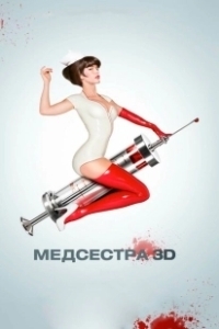 Постер Медсестра 