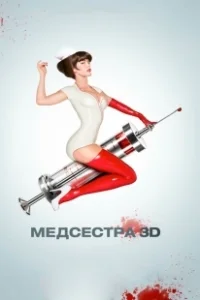 Постер Медсестра 