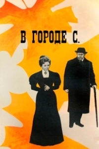 Постер В городе С. (In S. City)