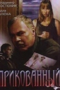 Постер Прикованный