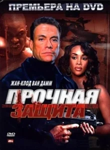Постер Прочная защита (The Hard Corps)