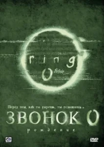 Постер Звонок 0: Рождение (Ringu 0: Birthday)