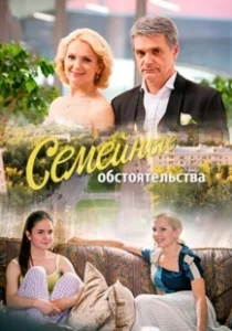 Постер Семейные обстоятельства 
