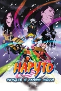 Постер Наруто: Ниндзя в стране снега (Naruto the Movie: Ninja Clash in the Land of Snow)