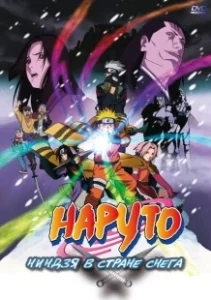 Постер Наруто: Ниндзя в стране снега (Naruto the Movie: Ninja Clash in the Land of Snow)