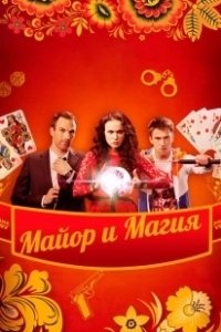 Постер Майор и магия 