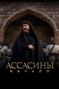 Постер Ассасины (Hashashin)