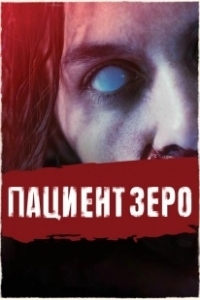 Постер Пациент Зеро (Patient Zero)