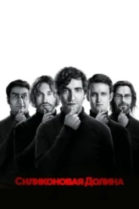 Постер Силиконовая долина (Silicon Valley)