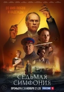 Постер Седьмая симфония 