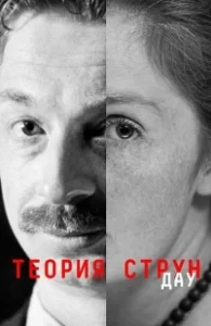 Постер ДАУ. Теория струн