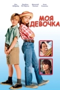 Постер Моя девочка (My Girl)