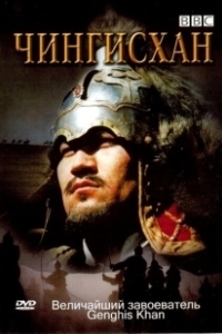 Постер BBC: Чингисхан (Genghis Khan)