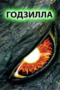 Постер Годзилла (Godzilla: The Series)