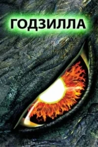 Постер Годзилла (Gojira)
