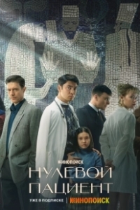 Постер Нулевой пациент (Нулевой пациент)