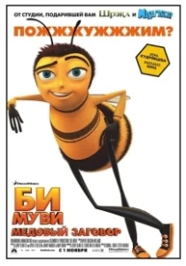 Постер Би Муви: Медовый заговор (Bee Movie)