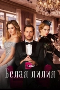 Постер Белая лилия 