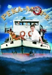 Постер Река-море 