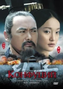 Постер Конфуций (Kong Zi)