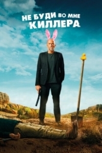 Постер Не буди во мне киллера (Les complices)