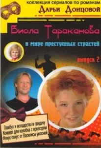 Постер Виола Тараканова 