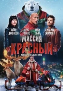 Постер Миссия: Красный (Red One)