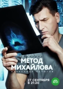 Постер Метод Михайлова 