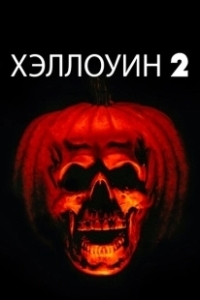 Постер Хэллоуин 2 (Halloween II: The Nightmare Isn't Over!)