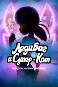 Постер Леди Баг и  Кот Нуар Лондон: На краю времени (Miraculous World: London, At the Edge of Time)