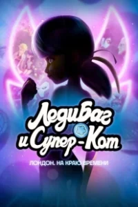 Постер Леди Баг и  Кот Нуар Лондон: На краю времени (Miraculous World: London, At the Edge of Time)
