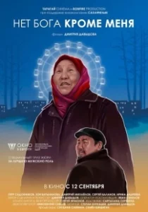 Постер Нет бога кроме меня 