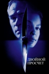Постер Двойной просчет (Double Jeopardy)