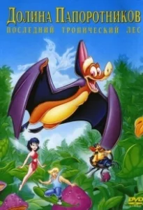 Постер Долина папоротников: Последний тропический лес (FernGully: The Last Rainforest)