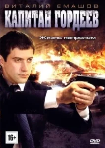 Постер Капитан Гордеев 